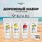 ДОРОЖНЫЙ НАБОР КОСМЕТИКИ